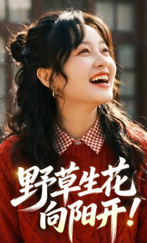 短剧《野草生花向阳开》海报