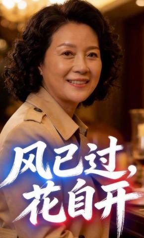 短剧《风已过，花自开》海报