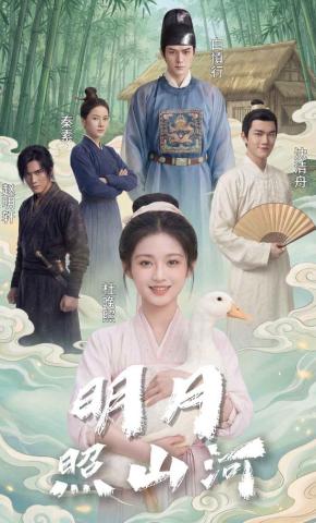 短剧《明月照山河》海报