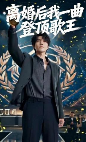 短剧《离婚后我一曲登顶歌王》海报