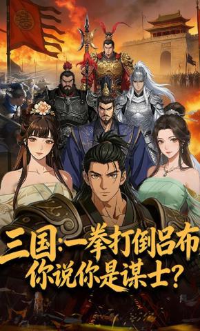 短剧三国：一拳打倒吕布，你说你是谋士？海报