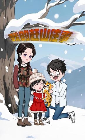 短剧《我的赶山往事第二季》海报