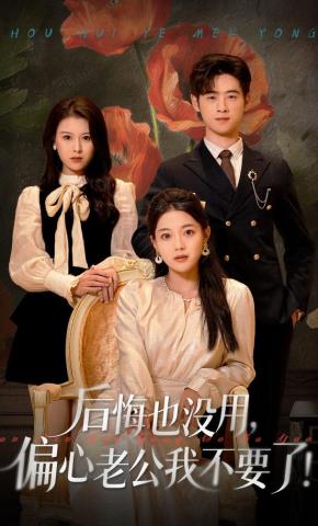 短剧《后悔也没用，偏心老公我不要了！》海报