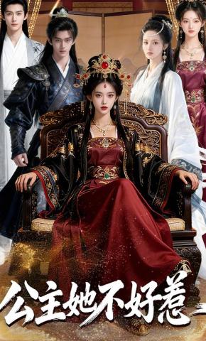 短剧《公主她不好惹》海报