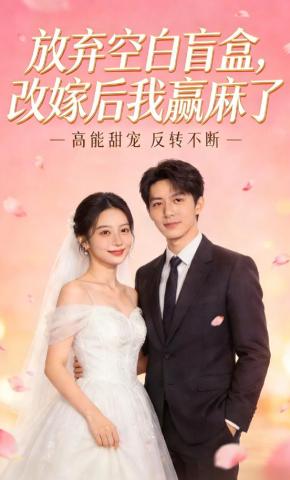 短剧《放弃空白盲盒，改嫁后我赢麻了》海报