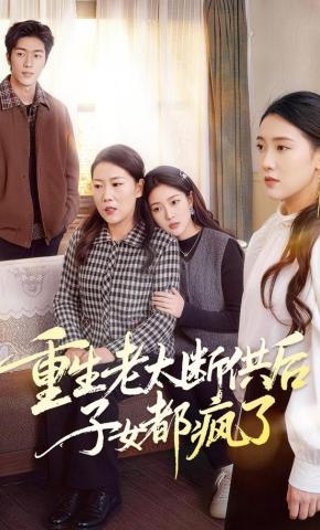 短剧重生老太断供后子女都疯了海报