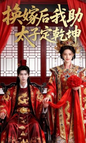短剧《换嫁后我助太子定乾坤》海报