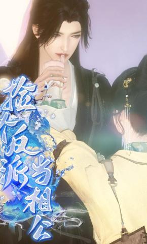 短剧《捡个反派当相公》海报