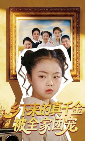 短剧《乡下来的真千金被全家团宠》海报