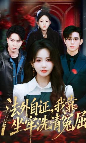 短剧《法外自证，我靠坐牢洗清冤屈》海报