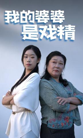 短剧我的婆婆是戏精海报