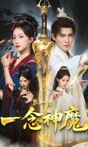 短剧《一念神魔第一季》海报