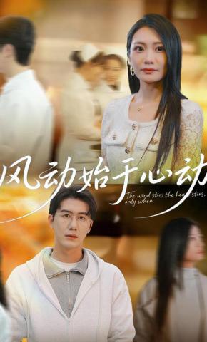 短剧《风动始于心动》海报