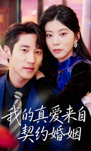 短剧《我的真爱来自契约婚姻》海报