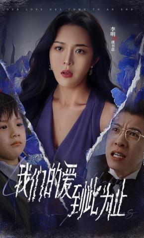 短剧《我们的爱到此为止》海报