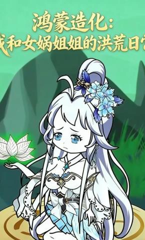 短剧《鸿蒙造化：我和女娲姐姐的洪荒日常》海报