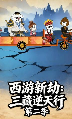 短剧《西游新劫：三藏逆天行 第二季》海报