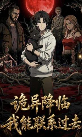 短剧《诡异降临：我能联系过去》海报