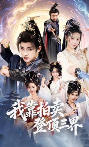 短剧《我靠拍卖登顶三界》海报