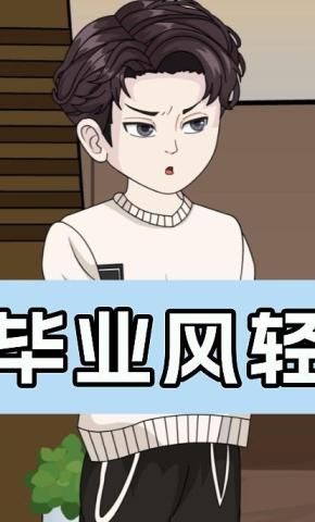 短剧《毕业风轻》海报