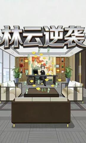短剧《林云逆袭》海报