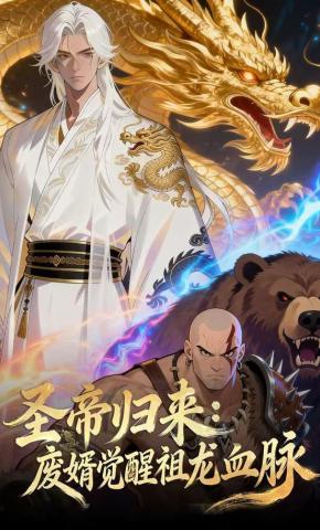 短剧《圣帝归来：废婿觉醒祖龙血脉》海报