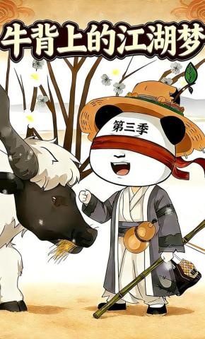 短剧《牛背上的江湖梦 第三季》海报