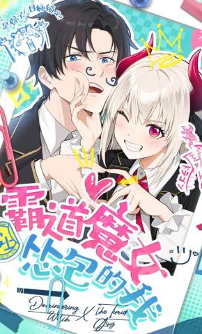 短剧《霸道魔女爱上怂包的我》海报