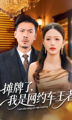 短剧《摊牌了，我是网约车王者》海报