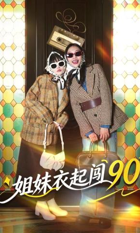 短剧《姐妹衣起闯90》海报