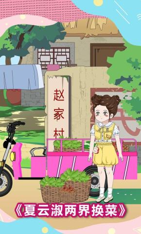 短剧《夏云淑两界换菜》海报