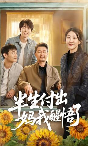 短剧《半生付出：妈我醒悟了》海报