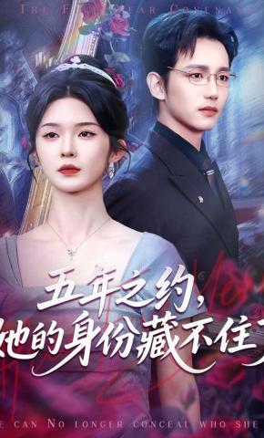短剧《五年之约，她的身份藏不住了》海报