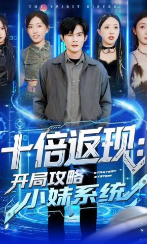 短剧十倍返现：开局攻略小妹系统海报