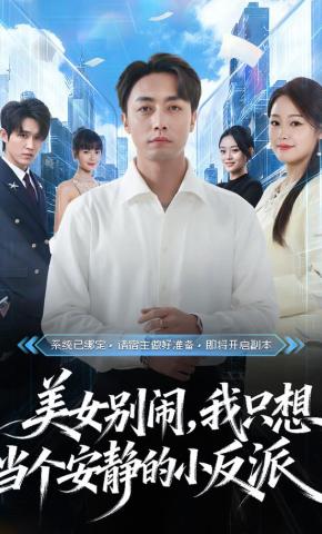 短剧《美女别闹，我只想当个安静的小反派》海报