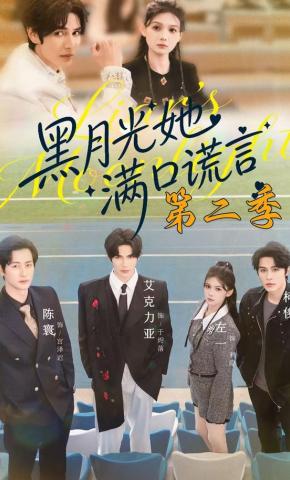 短剧《黑月光她满口谎言第二季》海报