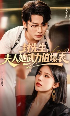 短剧《封先生，夫人她武力值爆表》海报