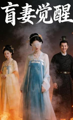 短剧《盲妻觉醒》海报