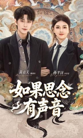 短剧《如果思念有声音》海报