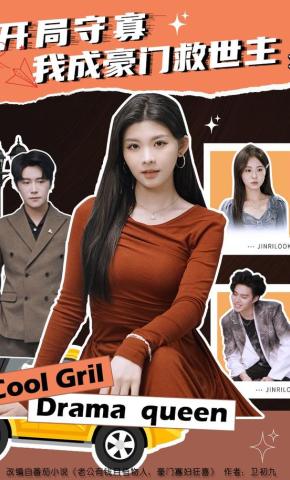 短剧《开局守寡，我成豪门救世主》海报