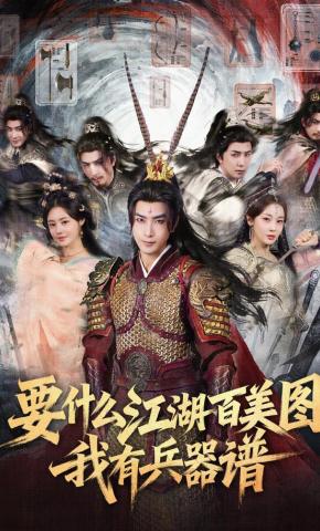 短剧《要什么江湖百美图，我有兵器谱》海报