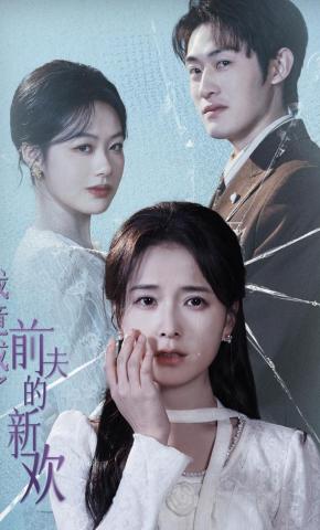 短剧《我竟成了前夫的新欢》海报