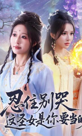 短剧《忍住别哭这圣女是你要当的》海报