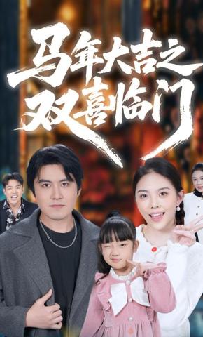 短剧《马年大吉之双喜临门》海报