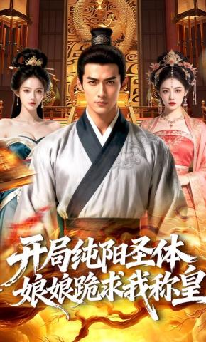 短剧《开局纯阳圣体，娘娘跪求我称皇》海报