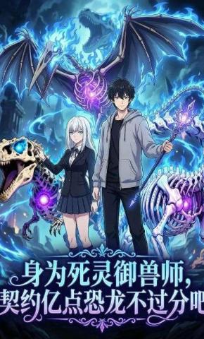 短剧身为死灵御兽师，契约亿点恐龙不过分吧海报