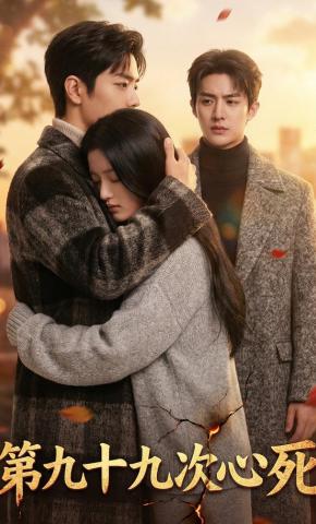 短剧《第九十九次心死》海报