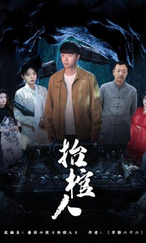 短剧《抬棺人》海报