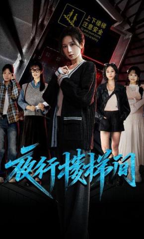短剧《夜行楼梯间》海报