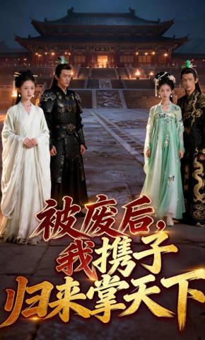 短剧《被废后，我携子归来掌天下》海报